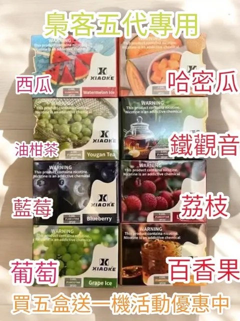 梟客(五代專用)買五送一機🍬不通用一代